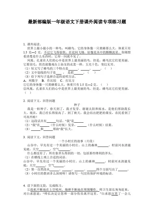 最新部编版一年级语文下册课外阅读专项练习题