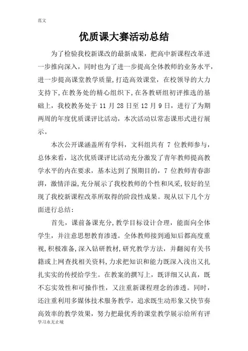 【范文】优质课大赛活动总结