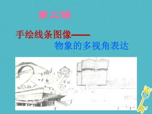 八年级美术下册2手绘线条图像__物象多视角的表达课件1人美版