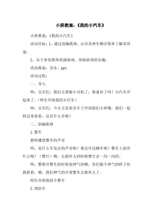 小班教案：《我的小汽车》