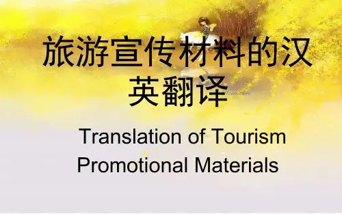 旅游宣传材料的汉英翻译