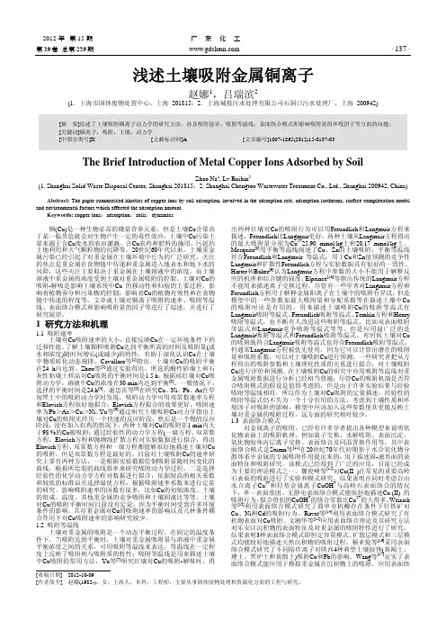 浅述土壤吸附金属铜离子