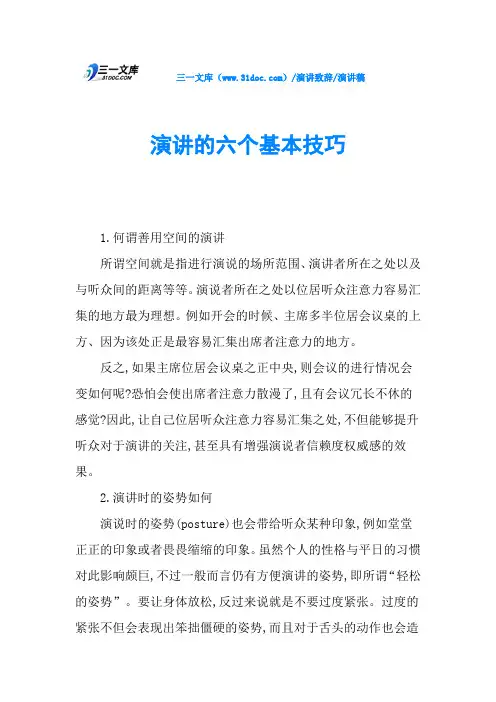 演讲的六个基本技巧