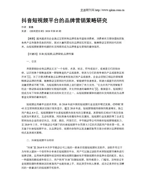 抖音短视频平台的品牌营销策略研究