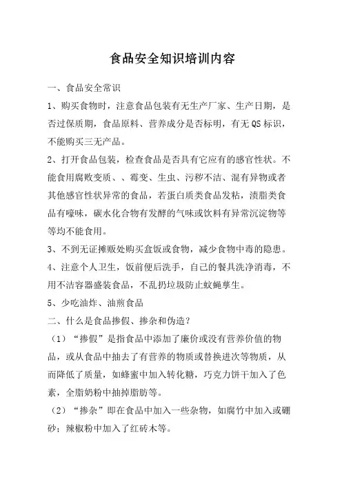 食品安全知识培训内容