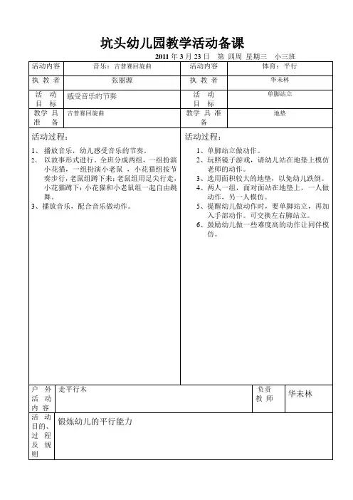 坑头幼儿园2011学年第二学期小三班备课,第4周星期三