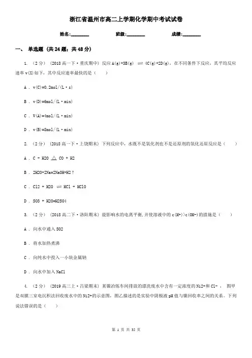 浙江省温州市高二上学期化学期中考试试卷