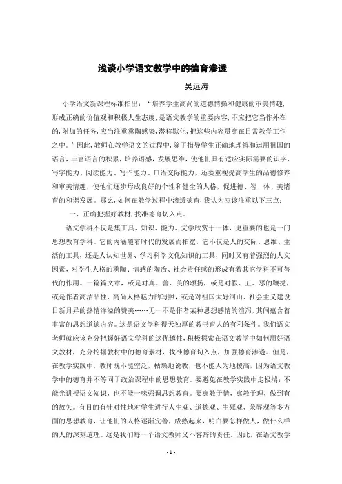 浅谈小学语文教学中的德育渗透