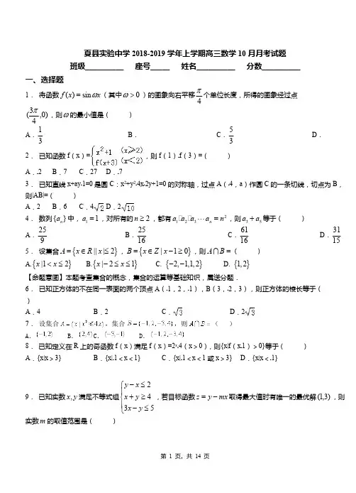 夏县实验中学2018-2019学年上学期高三数学10月月考试题