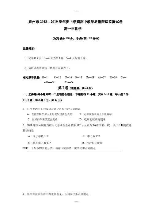 福建省泉州市2018-2019学年高一上学期期末教学质量跟踪监测化学试题(有答案)
