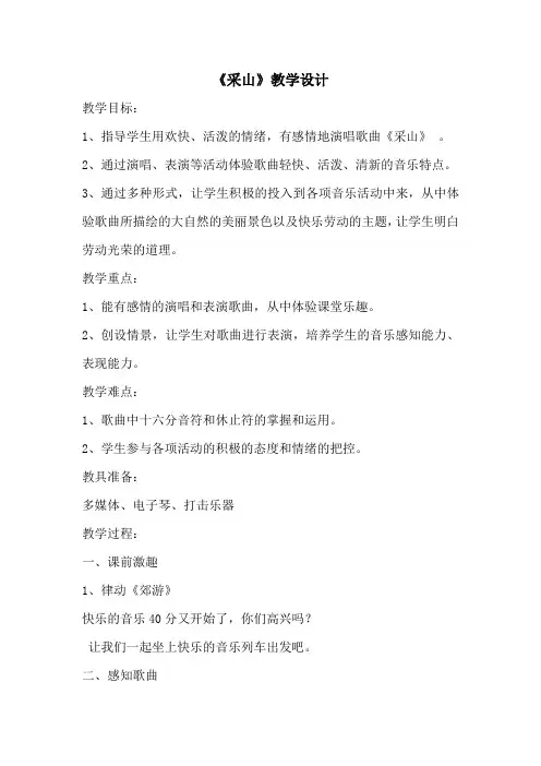 《采山》教学设计