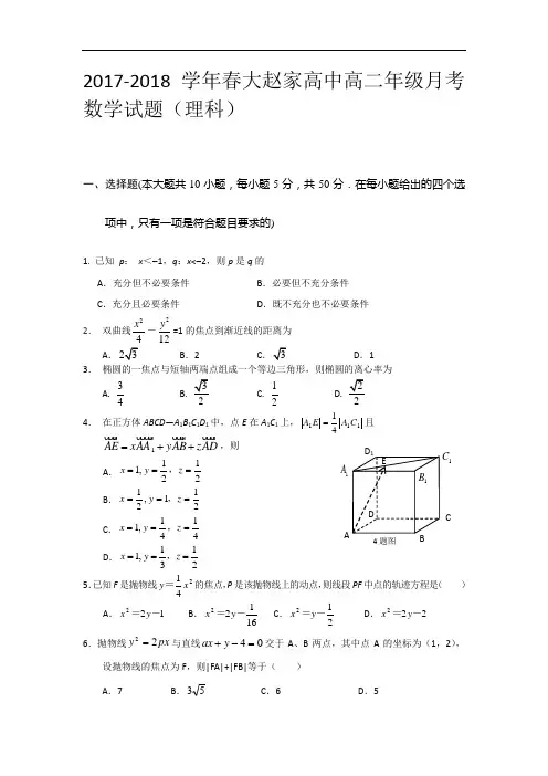 湖北省红安市大赵家高中2017-2018学年高二下学期12月月考数学(理)试题 Word版含答案