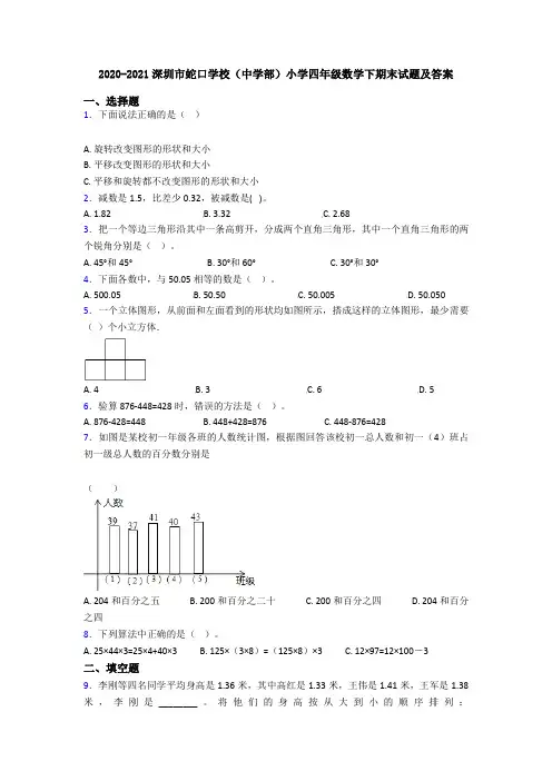 2020-2021深圳市蛇口学校(中学部)小学四年级数学下期末试题及答案