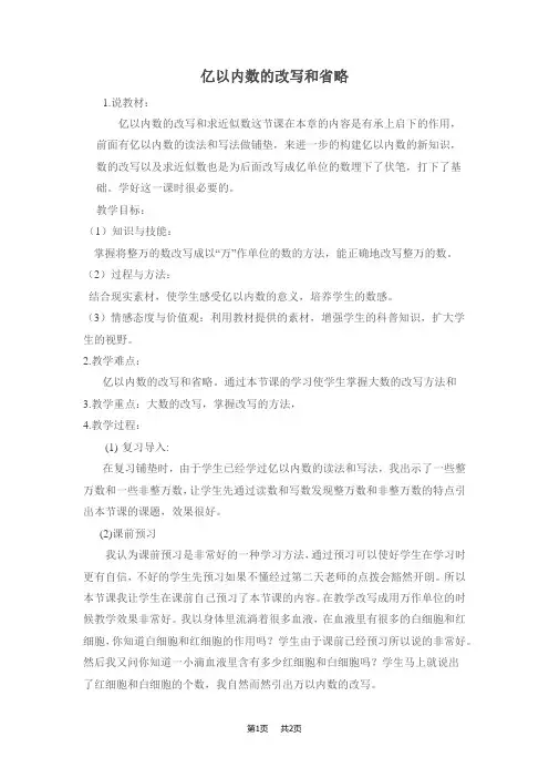 人教版四年级上册数学   第1单元  大数的认识 第5课时 亿以内数的改写和省略 说课稿 (1)