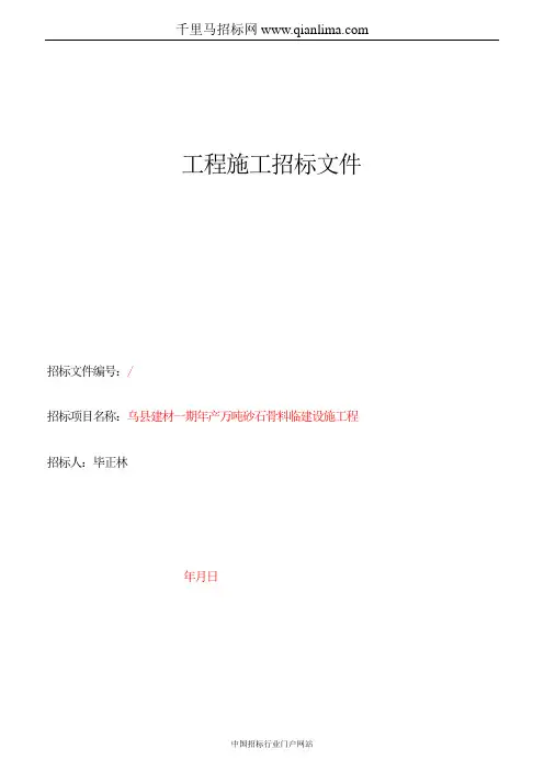 建材年产600万吨砂石骨料临建设施工程招投标书范本