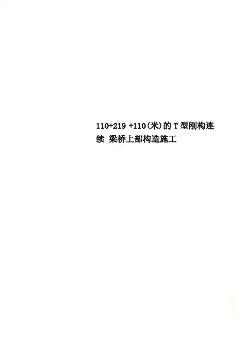 110+219 +110(米)的T型刚构连续 梁桥上部构造施工
