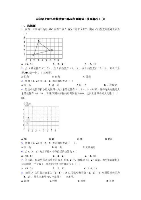 五年级上册小学数学第二单元位置测试(答案解析)(1)