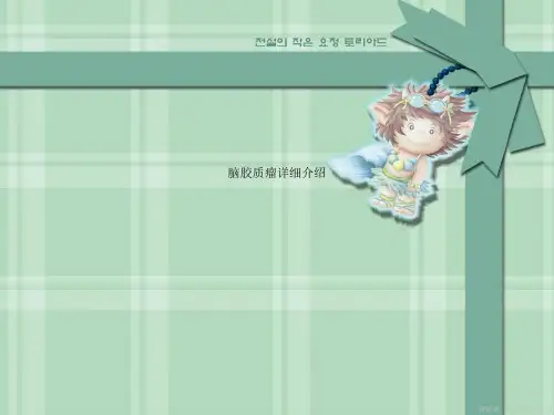 脑胶质瘤详细介绍