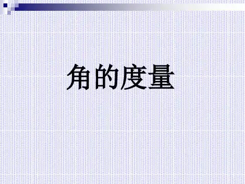 部审初中数学七年级上《角的度量》王晓旭PPT课件 一等奖新名师优质公开课获奖比赛新课标