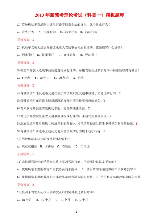 2013年新驾考理论考试(科目一)模拟题库