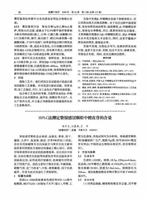 HPLC法测定柴银感冒颗粒中橙皮苷的含量
