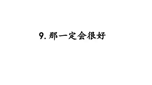 部编版三年级语文上册第9课《那一定会很好》PPT课件【先学后教】