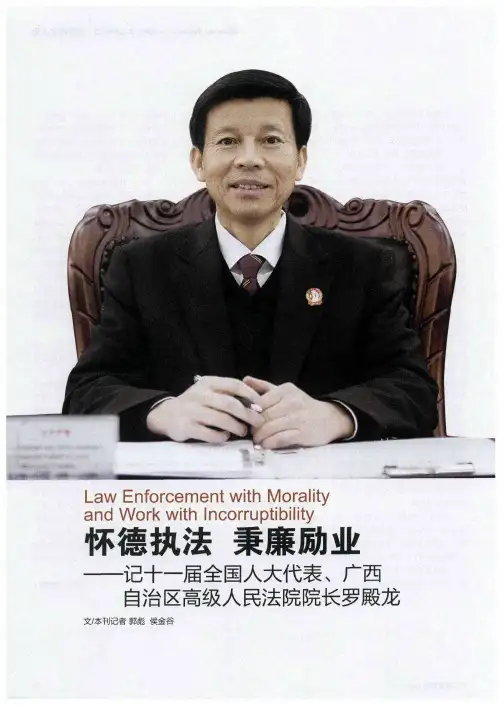 怀德执法 秉廉励业——记十一届全国人大代表、广西自治区高级人民法院院长罗殿龙