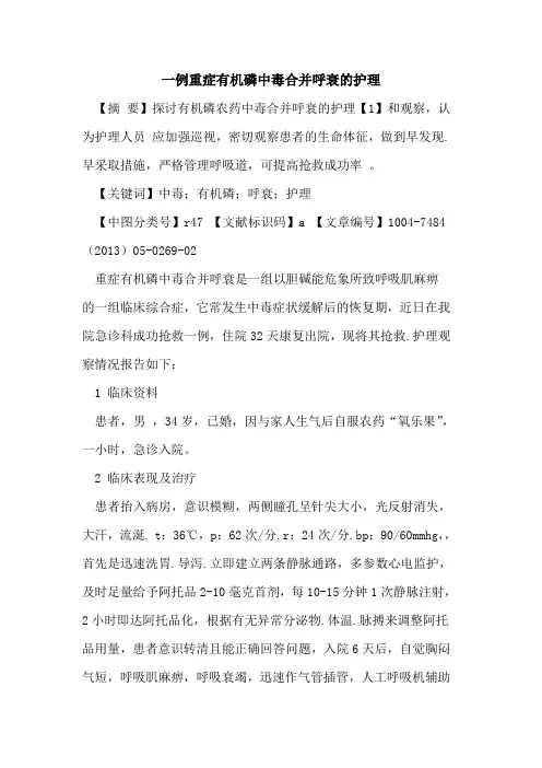 一例重症有机磷中毒合并呼衰护理论文