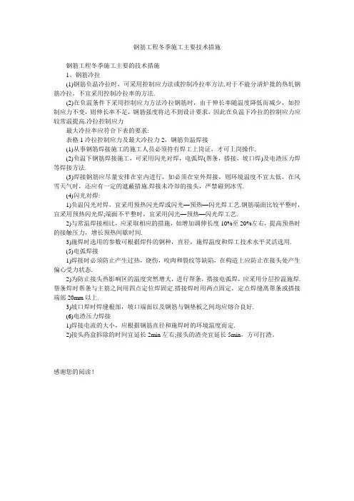 钢筋工程冬季施工主要技术措施