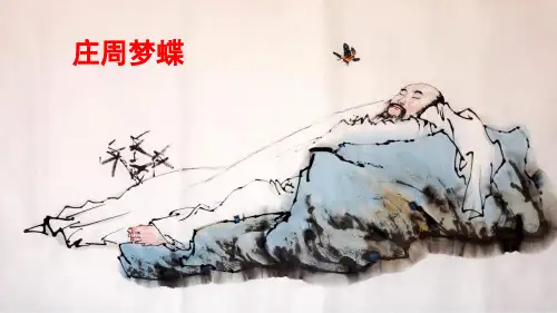 21 《庄子》二则