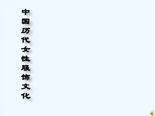 中国历代女性服饰文化