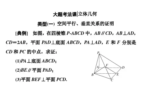 高考文科数学总复习课件大题考法课立体几何