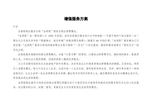 物业公司增值服务