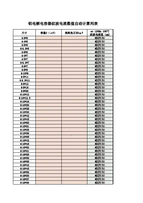 铝电解电容器纹波电流计算公式