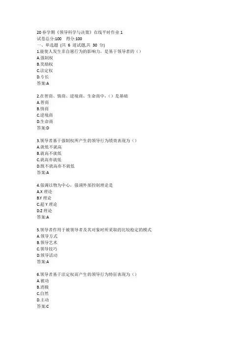 20春学期《领导科学与决策》在线平时作业1答卷