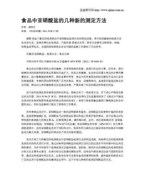 食品中亚硝酸盐的几种新的测定方法