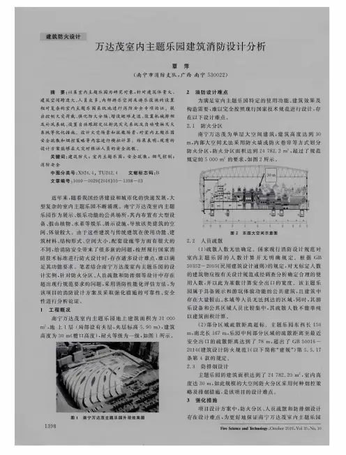 万达茂室内主题乐园建筑消防设计分析