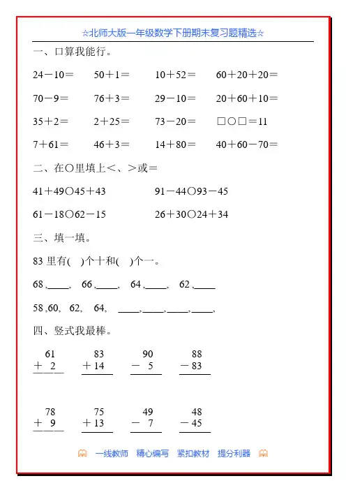 北师大版一年级数学下册期末复习题精选42