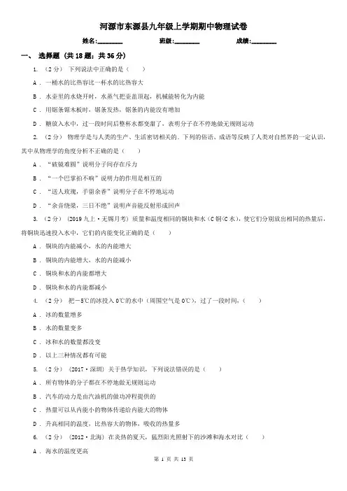 河源市东源县九年级上学期期中物理试卷