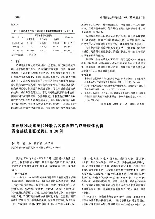 奥曲肽和埃索美拉唑联合云南白药治疗肝硬化食管胃底静脉曲张破裂出血30例
