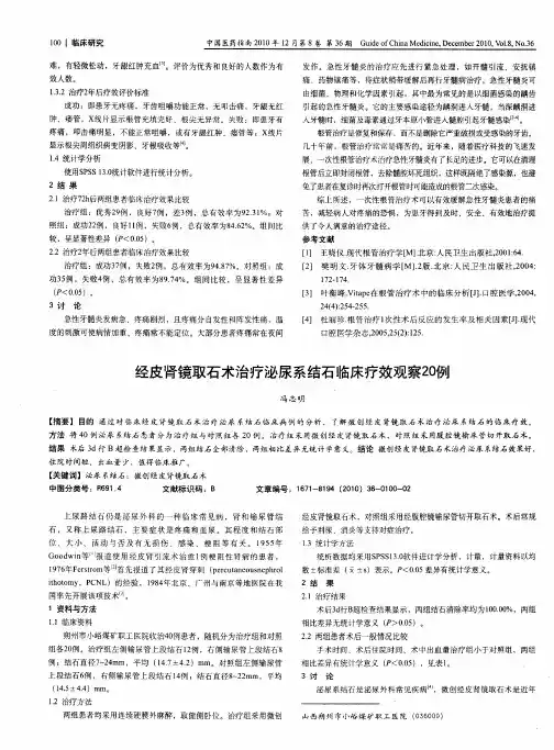 经皮肾镜取石术治疗泌尿系结石临床疗效观察20例
