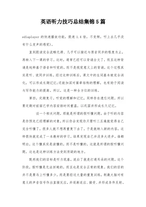 英语听力技巧总结集锦5篇