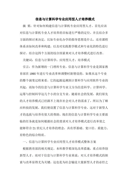 信息与计算科学专业应用型人才培养模式