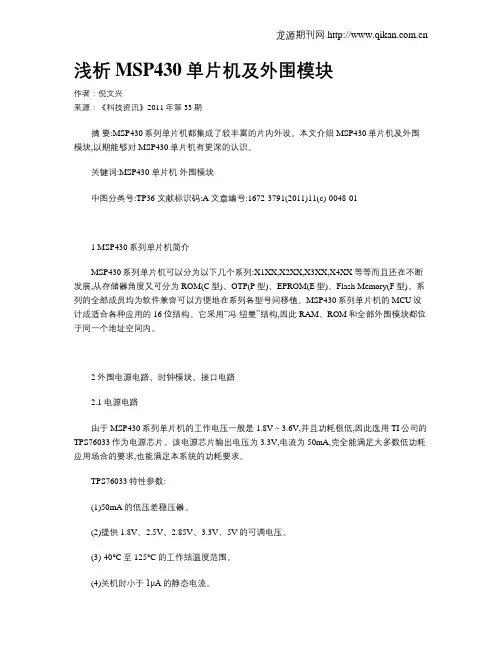 浅析MSP430单片机及外围模块
