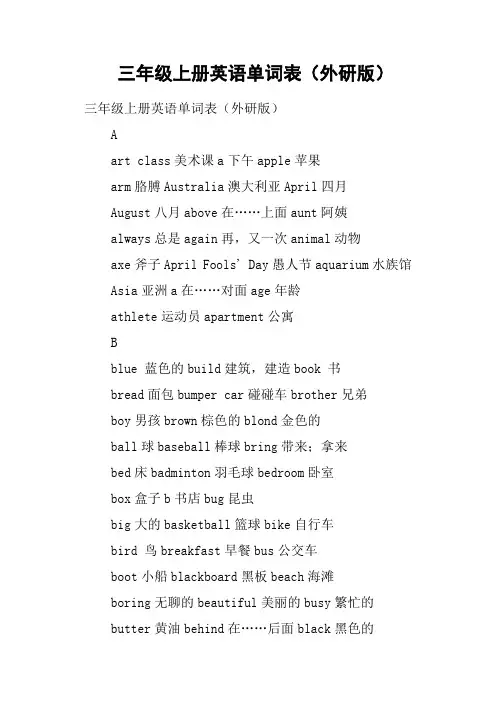 三年级上册英语单词表外研版