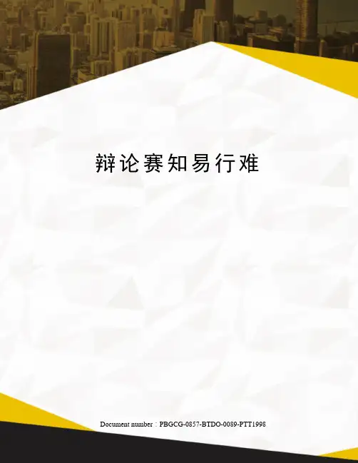 辩论赛知易行难修订版