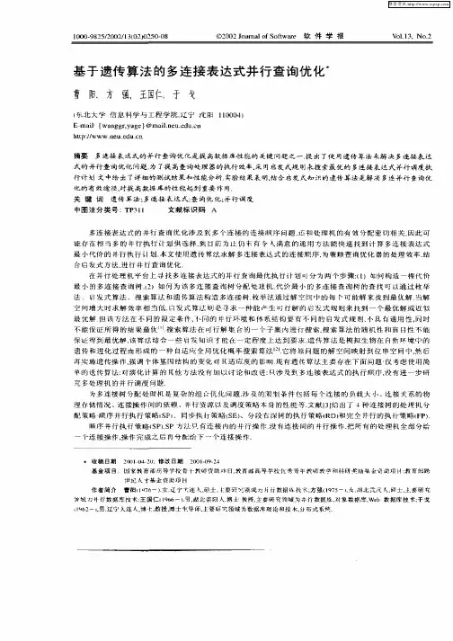 基于遗传算法的多连接表达式进行查询优化