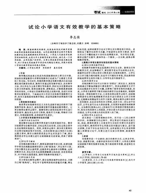 试论小学语文有效教学的基本策略