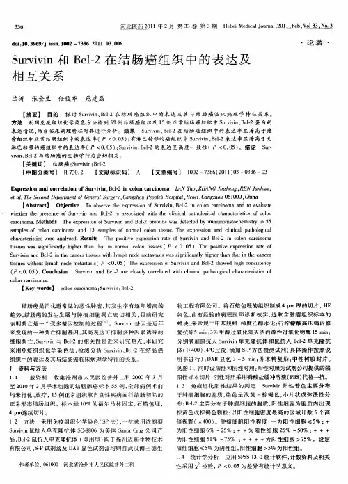 Survivin和Bcl-2在结肠癌组织中的表达及相互关系