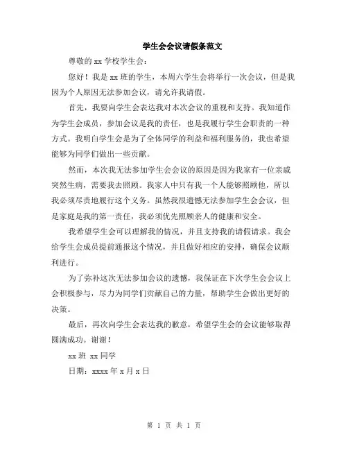 学生会会议请假条范文